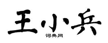 翁闓運王小兵楷書個性簽名怎么寫