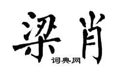 翁闓運梁肖楷書個性簽名怎么寫