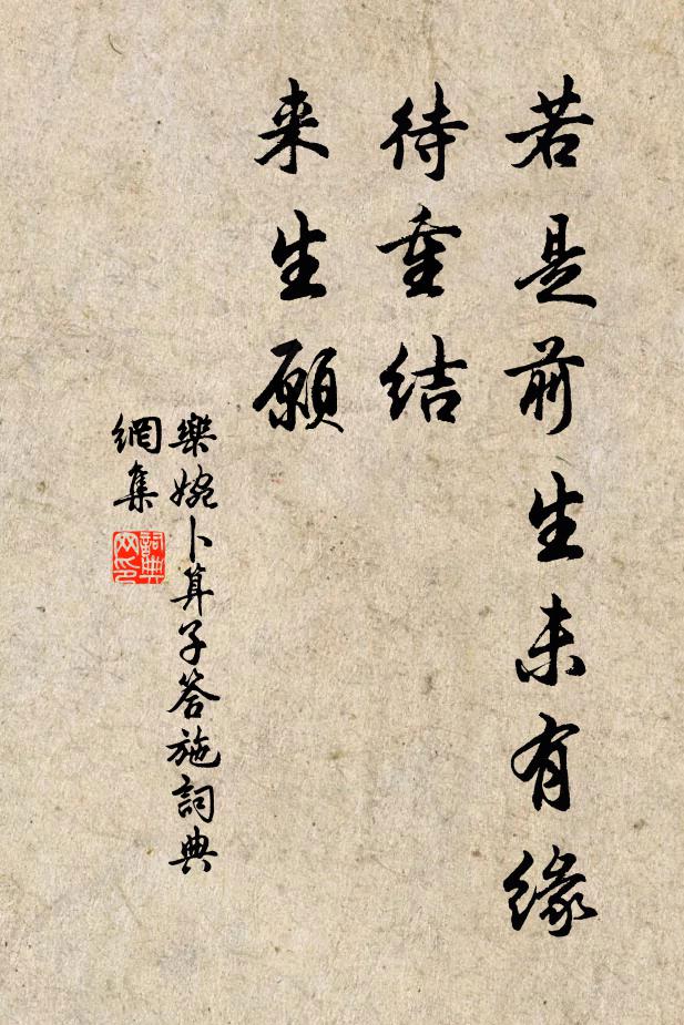 樂婉若是前生未有緣,待重結、來生願。書法作品欣賞