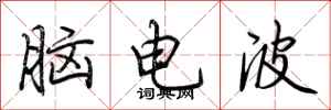 荊霄鵬腦電波行書怎么寫