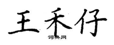 丁謙王禾仔楷書個性簽名怎么寫