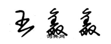 朱錫榮王鑫鑫草書個性簽名怎么寫