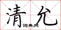荊霄鵬清允楷書怎么寫