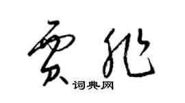 梁錦英賈非草書個性簽名怎么寫