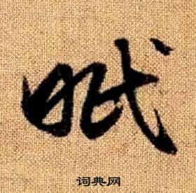 趙孟頫真草千字文中眠的寫法