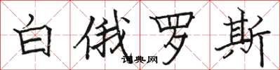 駱恆光白俄羅斯楷書怎么寫
