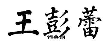 翁闓運王彭蕾楷書個性簽名怎么寫