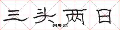 駱恆光三頭兩日隸書怎么寫
