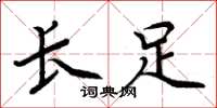 周炳元長足楷書怎么寫