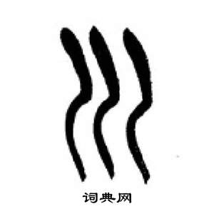 千字文中李剛田的寫法