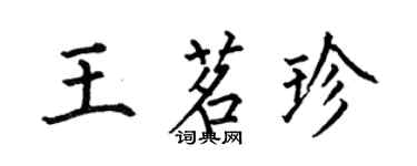 何伯昌王茗珍楷書個性簽名怎么寫