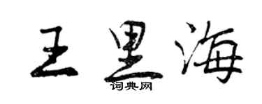 曾慶福王裏海行書個性簽名怎么寫