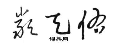 駱恆光嚴天佑草書個性簽名怎么寫