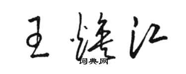 駱恆光王煥江草書個性簽名怎么寫