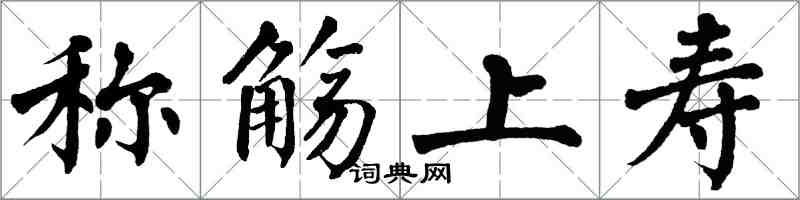 翁闓運稱觴上壽楷書怎么寫