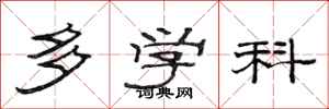 范連陞多學科隸書怎么寫