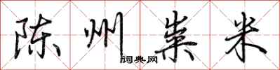 荊霄鵬陳州糶米行書怎么寫