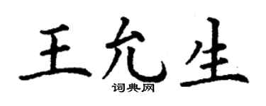 丁謙王允生楷書個性簽名怎么寫