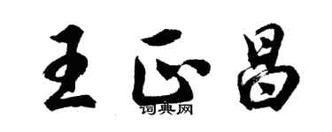 胡問遂王正昌行書個性簽名怎么寫