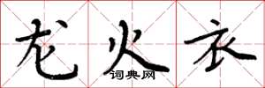 周炳元龍火衣楷書怎么寫