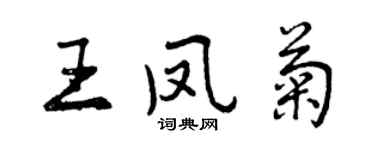 曾慶福王鳳菊行書個性簽名怎么寫