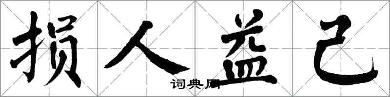 翁闓運損人益己楷書怎么寫