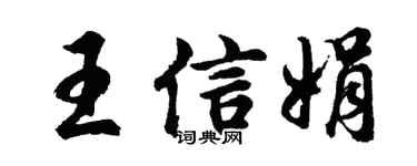 胡問遂王信娟行書個性簽名怎么寫