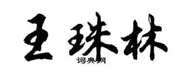 胡問遂王珠林行書個性簽名怎么寫