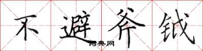 田英章不避斧鉞楷書怎么寫