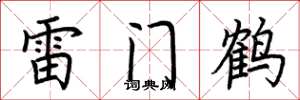 荊霄鵬雷門鶴楷書怎么寫