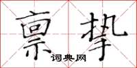 黃華生稟摯楷書怎么寫