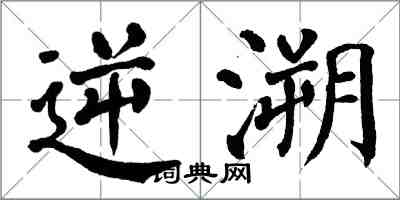 翁闓運逆溯楷書怎么寫