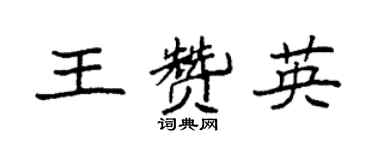 袁強王贊英楷書個性簽名怎么寫
