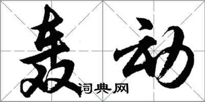 胡問遂轟動行書怎么寫