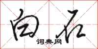 駱恆光白石行書怎么寫