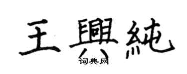 何伯昌王興純楷書個性簽名怎么寫