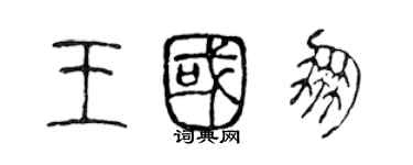 陳聲遠王國朋篆書個性簽名怎么寫