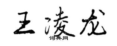 曾慶福王凌龍行書個性簽名怎么寫