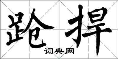 翁闓運蹌捍楷書怎么寫