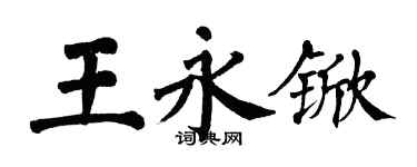 翁闓運王永杴楷書個性簽名怎么寫