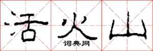 柯春海活火山隸書怎么寫