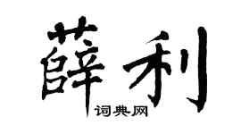 翁闓運薛利楷書個性簽名怎么寫