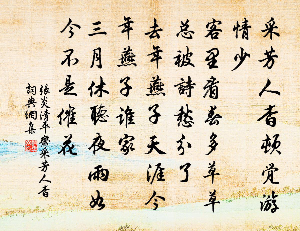 張炎清平樂·采芳人杳書法作品欣賞