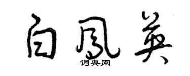 曾慶福白鳳英草書個性簽名怎么寫