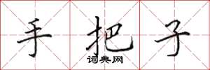 田英章手把子楷書怎么寫