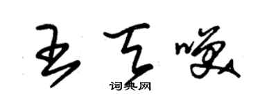 朱錫榮王天笑草書個性簽名怎么寫