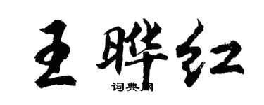 胡問遂王曄紅行書個性簽名怎么寫