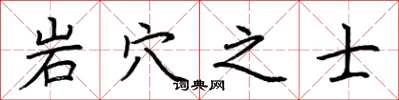 荊霄鵬岩穴之士楷書怎么寫