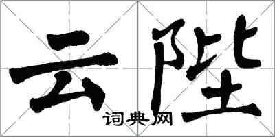 翁闓運雲陛楷書怎么寫