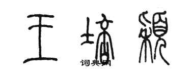 陳墨王培穎篆書個性簽名怎么寫